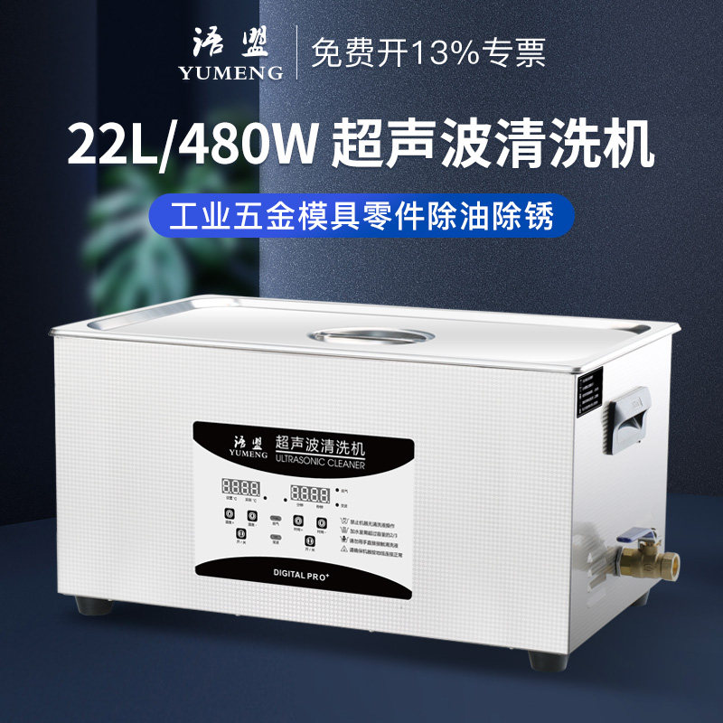 YM-080S Industrial ultrasonic cleaning machine Dental laboratory hardware parts Power adjustable 22L