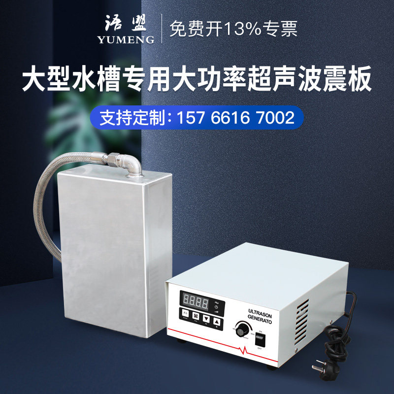 Yumeng ultrasonic shock plate refining shock input ultrasonic cleaning machine with generator to accept customization