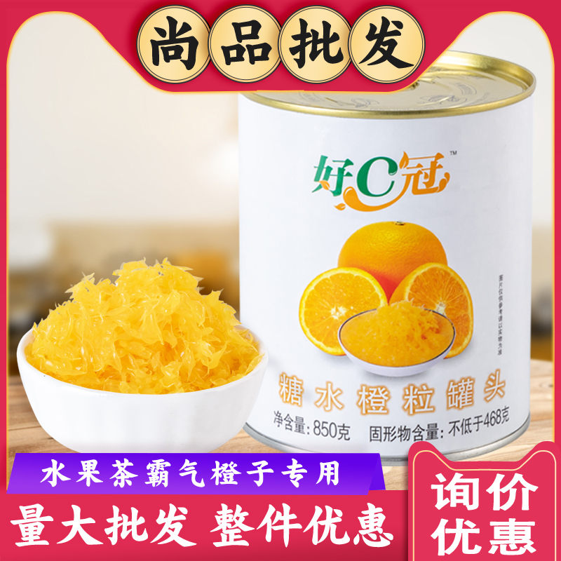 Good C Crown Sugar Water Orange Grain Canned 850g Lyu Orange granules Fruit Tea Fruit Grain Grain Orange Bully Orange Milk Tea Shop-Taobao