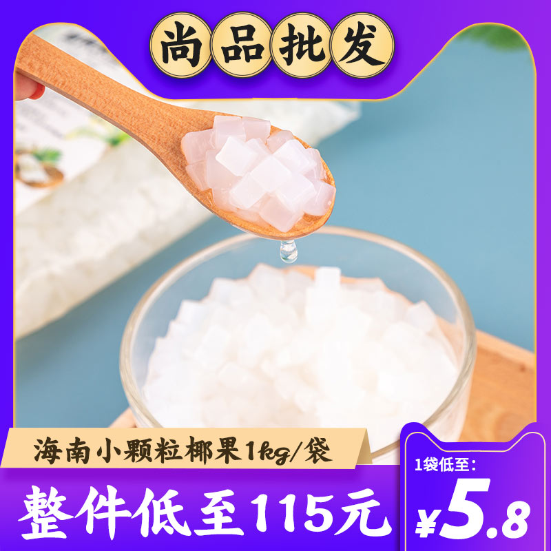 Original Taste Coconut Fruit Grain Small Package 1kg Small Grain Ready-to-eat Coconut Pulp Jelly Pudding Pearl Milk Tea Shop Special