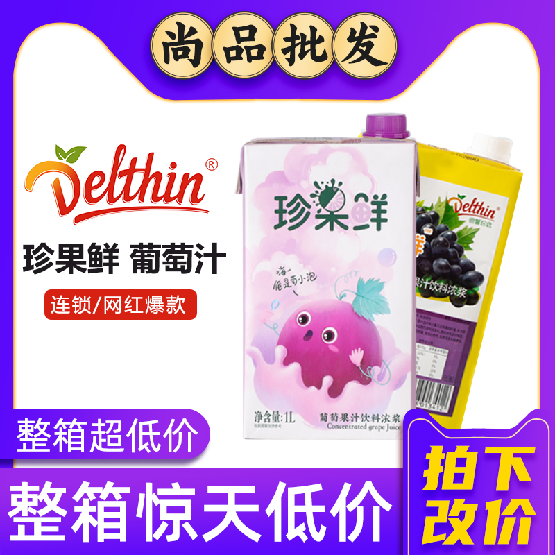 Dexin jie fresh grape juice 1L concentrated fruit tea milk tea shop multi - meat grapefruit juice