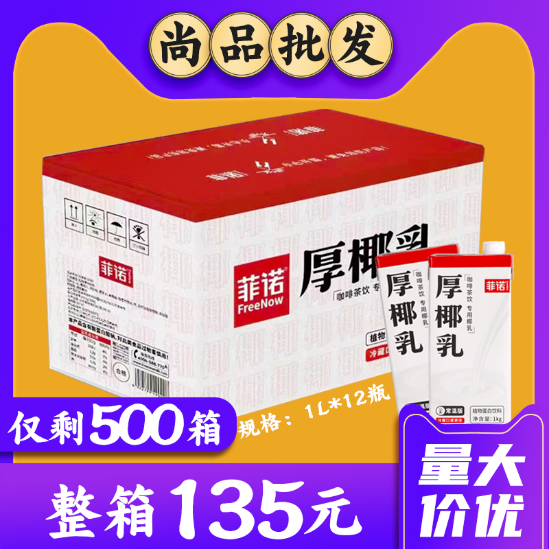 FINO thick coconut milk with coconut milk raw coconut milk coconut milk milk coconut milk coconut milk tea shop commercial