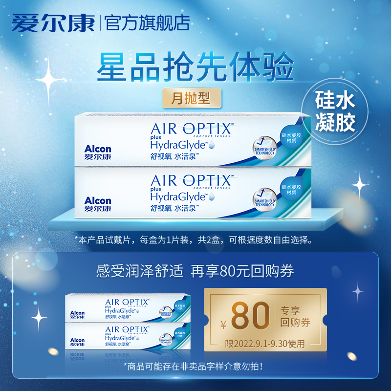 Alcon Shikang official flagship store Shushi oxygen water active spring 2 pieces of invisible myopia monthly throwing silicon hydrogel transparent