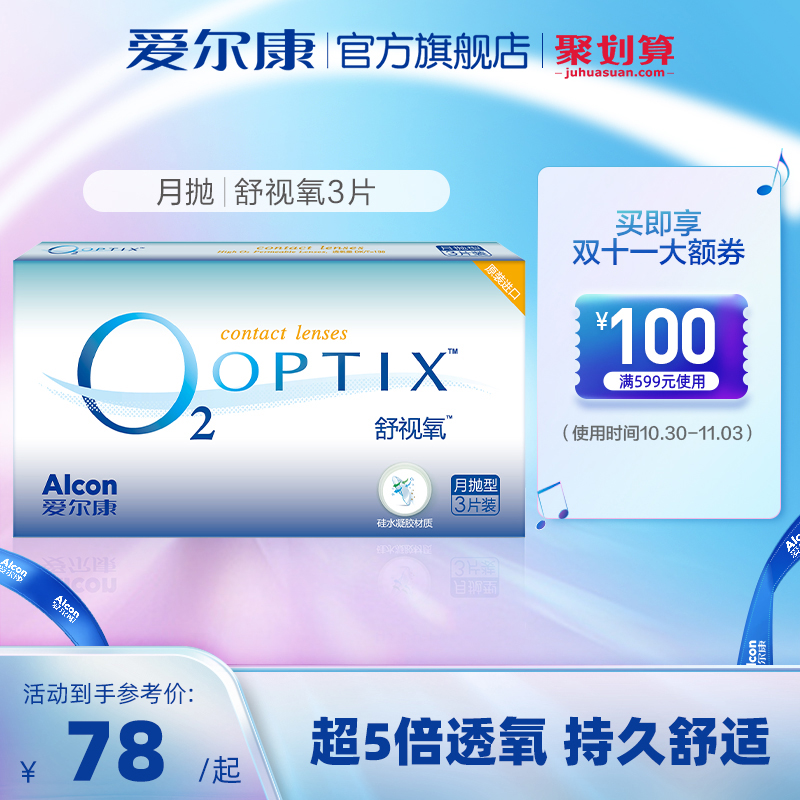 Alcon Shikang flagship store Shushi oxygen 3 pieces of transparent film monthly throw myopia contact lenses silicon hydrogel import