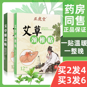 正虎堂 艾草膝盖/脊椎/腰椎/肩周热敷贴 12贴/盒