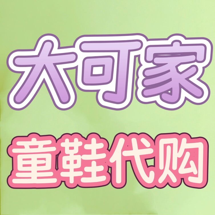 大可家童鞋童品