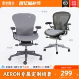 Подходит для изготовленной на заказ латексной подушки Herman Miller Aeron 2 поколения, съемная и моющаяся мягкая подушка, адаптер для теплой подушки, подушка для стула
