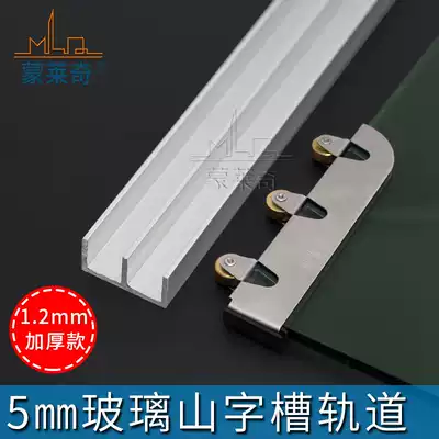 Mountain-shaped glass sliding door slide rail 5mm frameless glass double track Book Kitchen display cabinet glass door Mountain slot guide rail