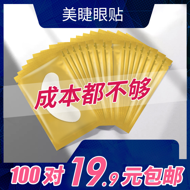 Graft Eyelash Eyefilm Collagen Memascara Special Anti-Allergy Isolation Patch Type Eyelash Tool 100 pairs