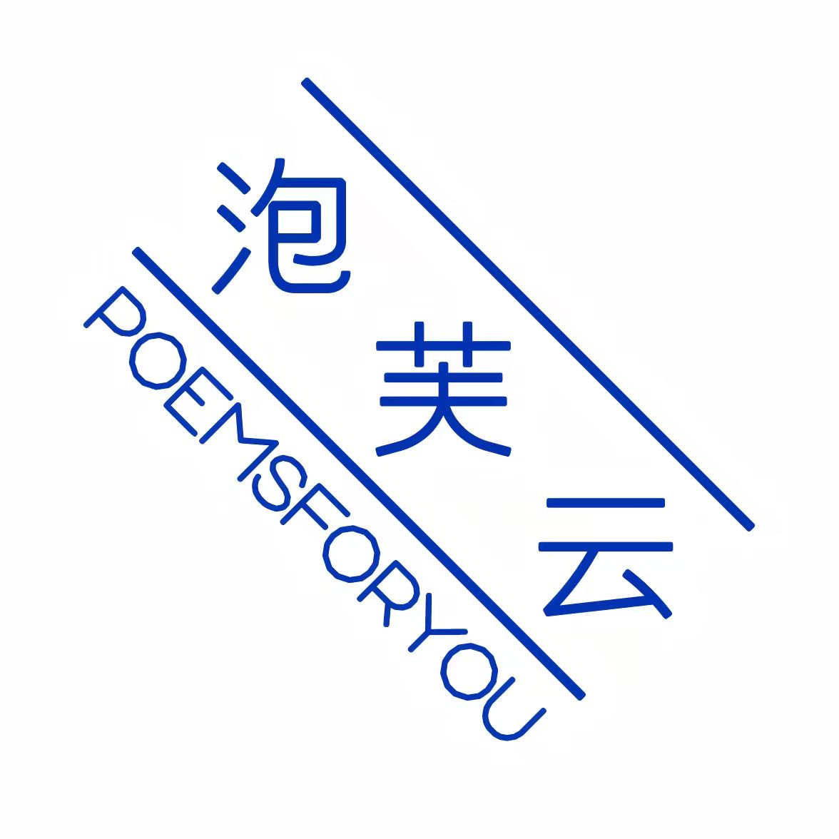 POEMSFORYOU泡芙云