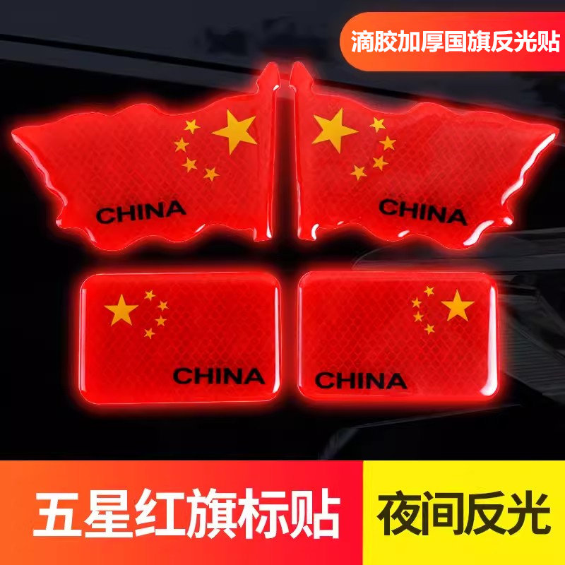 汽车强反光贴五星红旗车贴创意改装车身磕碰遮挡3D滴胶中国装饰贴