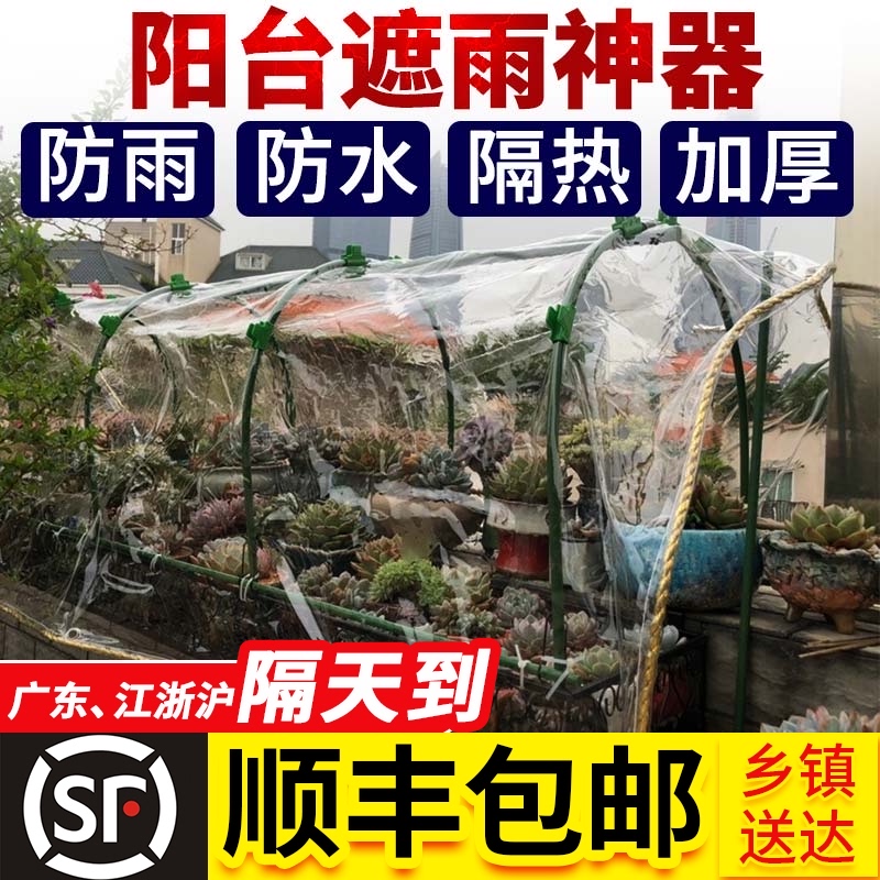 Transparent waterproof rainproof cloth Balcony rainproof artifact Succulents rainproof fabric Greenhouse window windproof tarpaulin