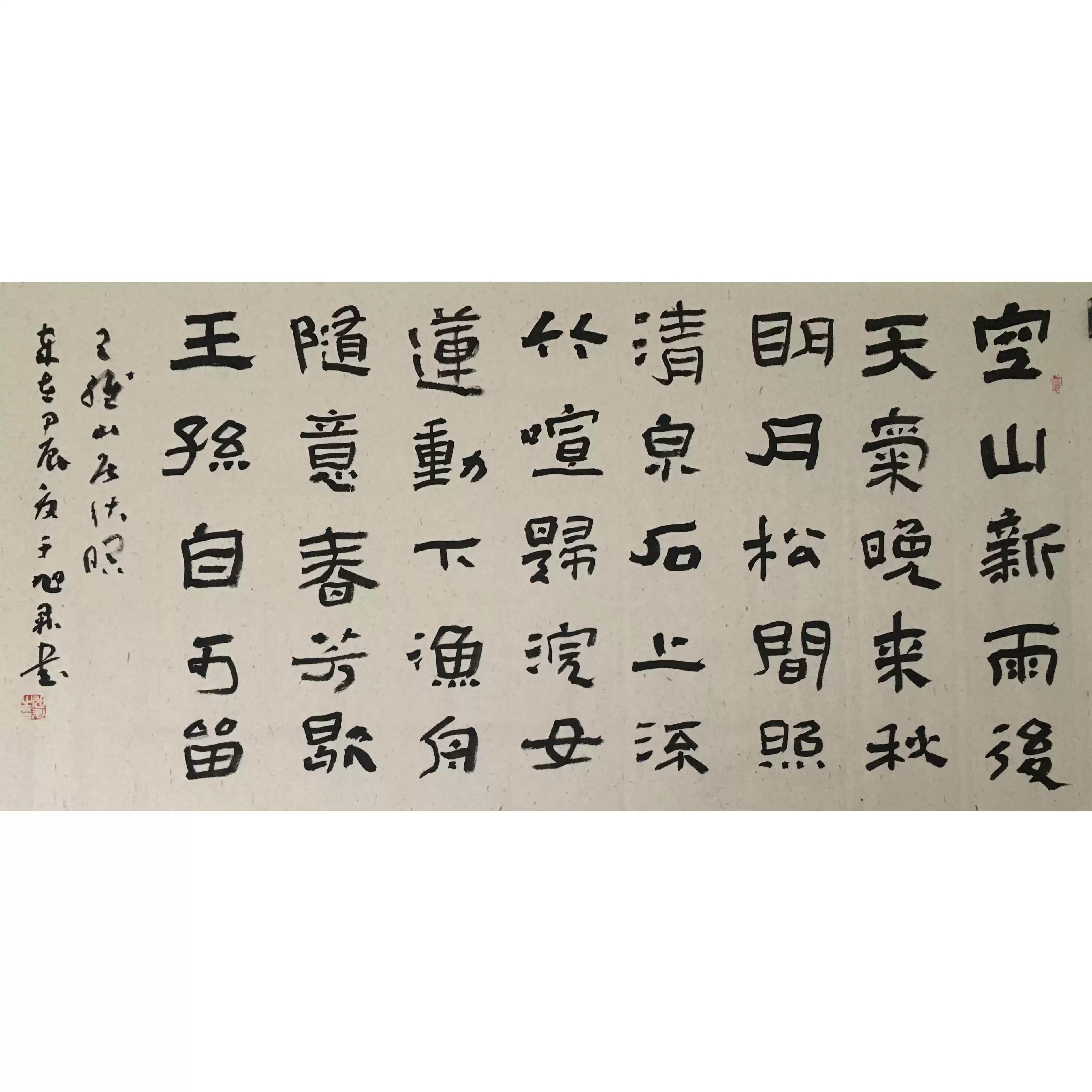 書法隸書橫幅王維《山居秋瞑》中國書法家協會會員手寫掛字畫定製-淘寶