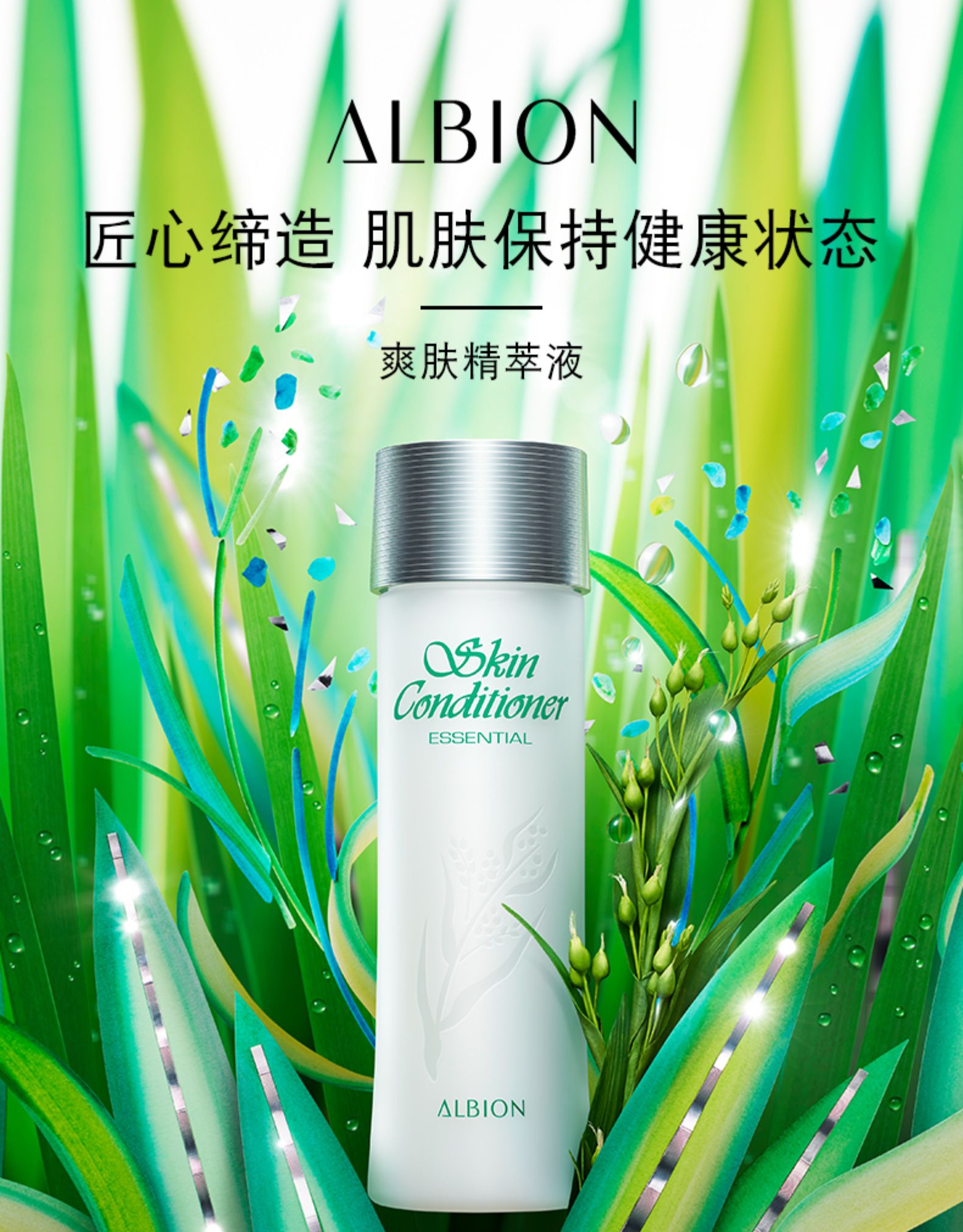 【日本直郵】ALBION澳爾濱 爽膚精萃液 健康水110ml 爽膚水