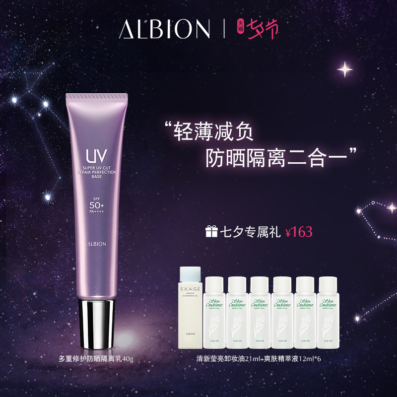 (Tanabata gift)ALBION ALBION Multi-repair sunscreen cream sunscreen female ALBION