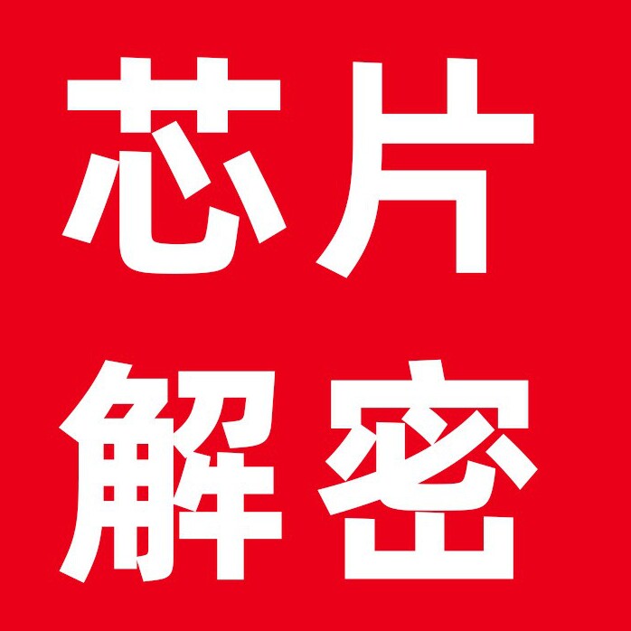 芯片解密 PCBA生产