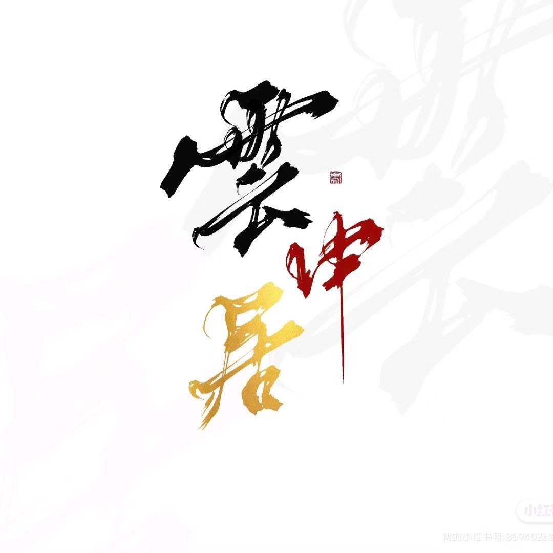 雲中居原创汉服