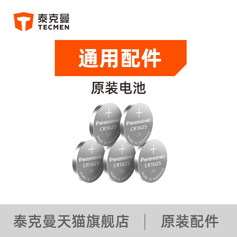 Tekman 110P original button cell CR1025 lithium ion 3V battery buckle type original imported-Taobao