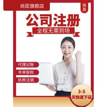 Nanchang company registered Jiangxi individual industrial and commercial business license agency company cancellation change bookkeeping tax return