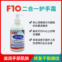 F10 two-in-one hand cream sterilization and disinfection skin care moisturizing to keep a smooth touch 250ml
