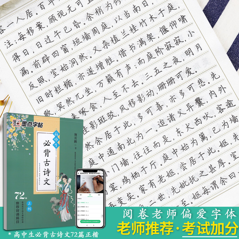 Ink braille posts High school students must memorize 72 ancient poems in block letters Jing Xiaopeng Book High school one high school two high school three ancient poems Daquan Hard pen pen pen copy regular script Copybook Copy Crash extra copybook