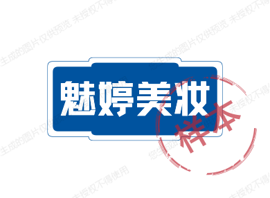 魅婷美妆