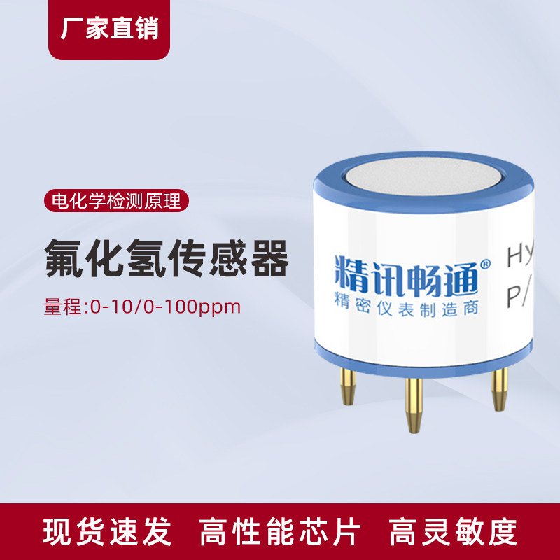 精讯畅通氟化氢气体传感器电化学HF工业高精度有毒气泄漏探头元件