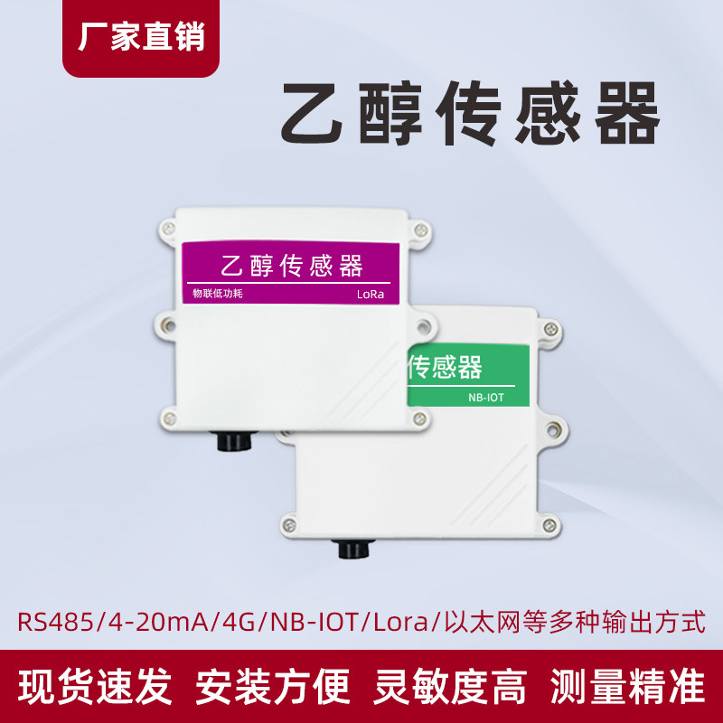乙醇传感器RS485/4-20mA室内气体污染酒精气体浓度检测变送器