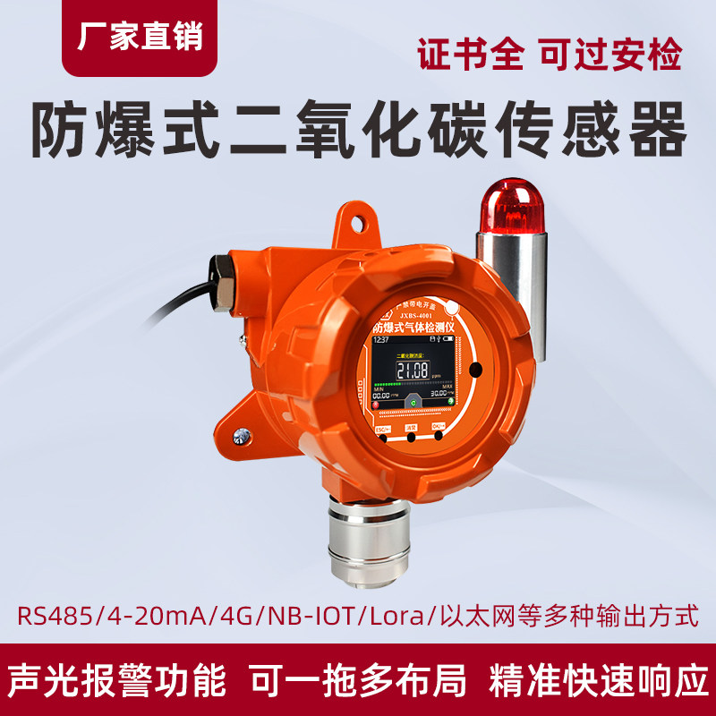 二氧化碳报警器防爆检测器工业固定式探测器CO2浓度监测检测仪