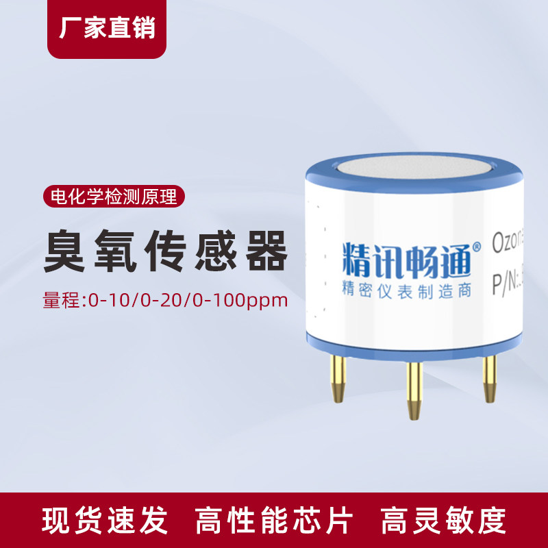 臭氧传感器探头电化学O3气体浓度报警器模块探头元件模组