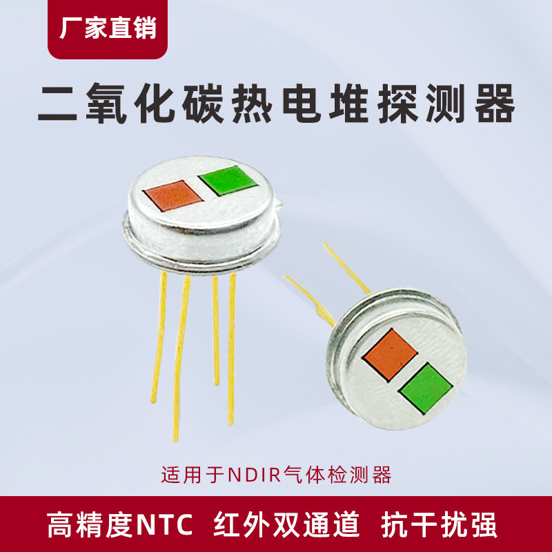二氧化碳热电堆传感器高精度NDIR双通道红外金属探测器CO2变送器