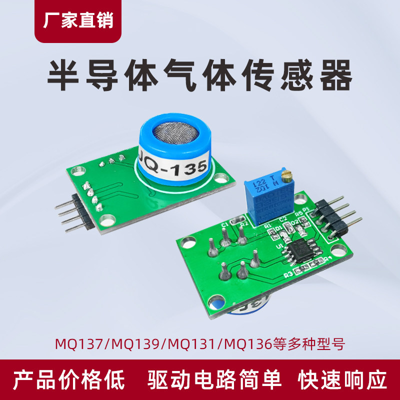 精讯畅通MQ2/3/4/5/6/135/138酒精可燃气氟利昂丙烷半导体传感器