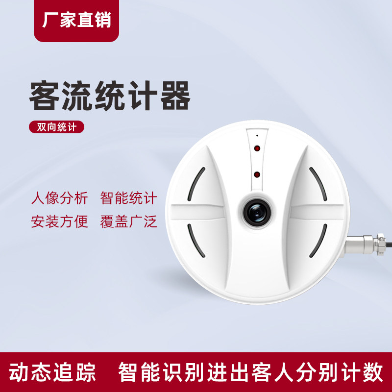 客流统计器智慧公厕人流量计数门店商场景区火车站智能人像统计器