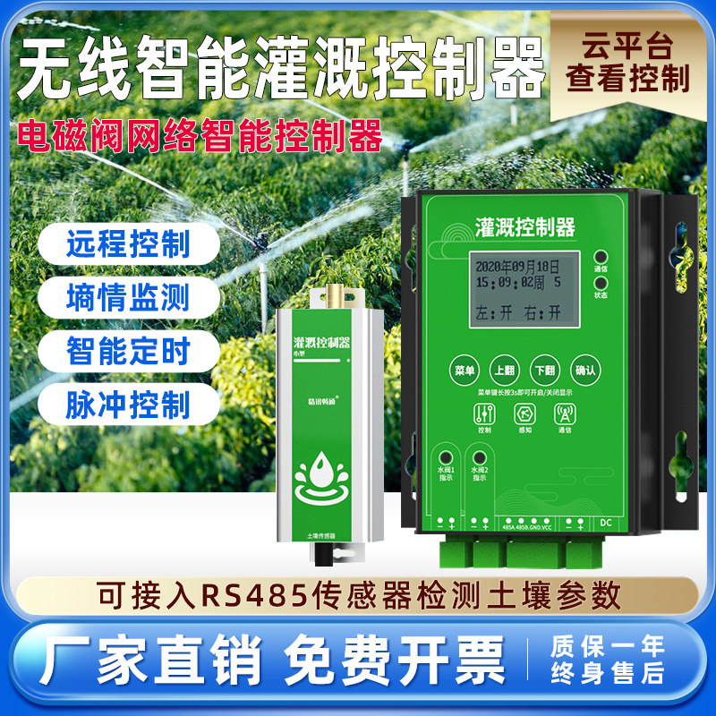自动灌溉浇水系统物联网智慧农业农用节水小型一体化灌溉控制器