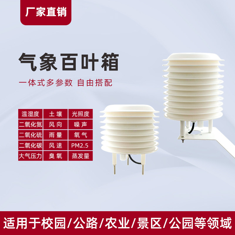 气象百叶盒百叶箱温湿度光照度大气压力环境气候监测气象站传感器