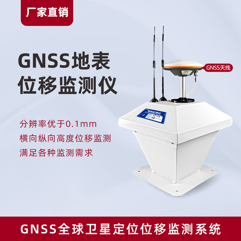 GNSS地表位移监测仪边坡沉降检测仪地质灾害山体滑坡自动化监测