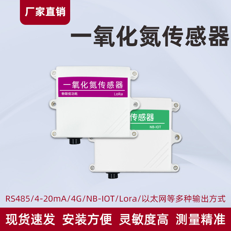 一氧化氮传感器RS485/NB厂家直销modbus NO气体浓度检测仪变送器