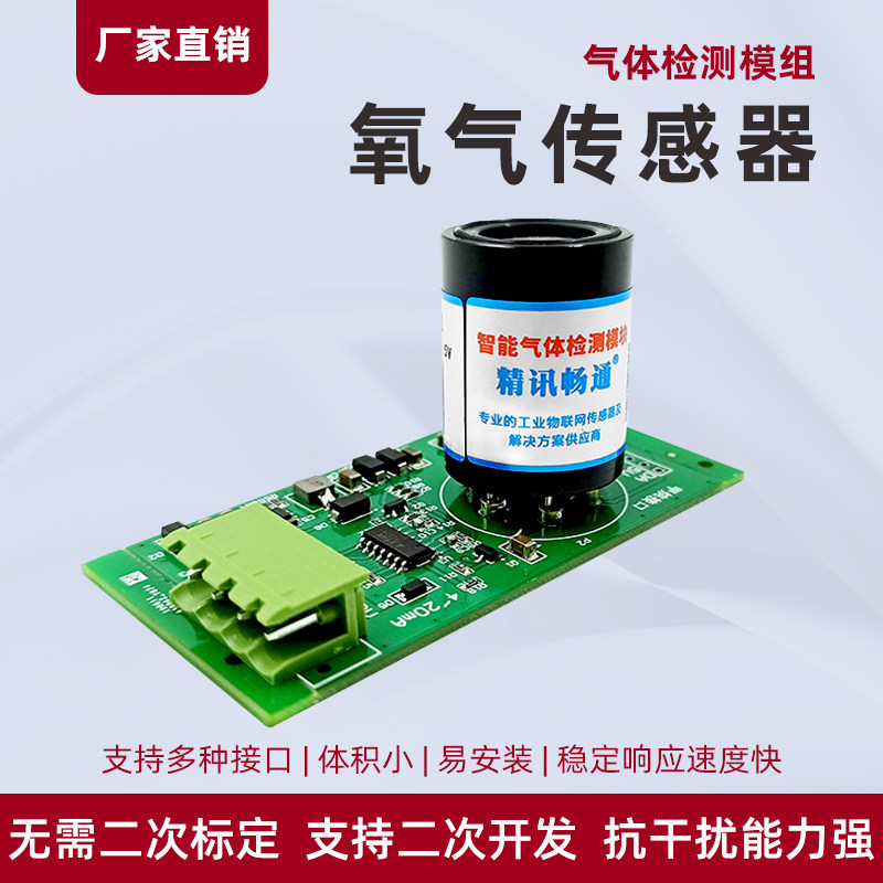 氧气传感器探头模块公厕养殖助燃剂含量检测仪o2浓度变送器模组