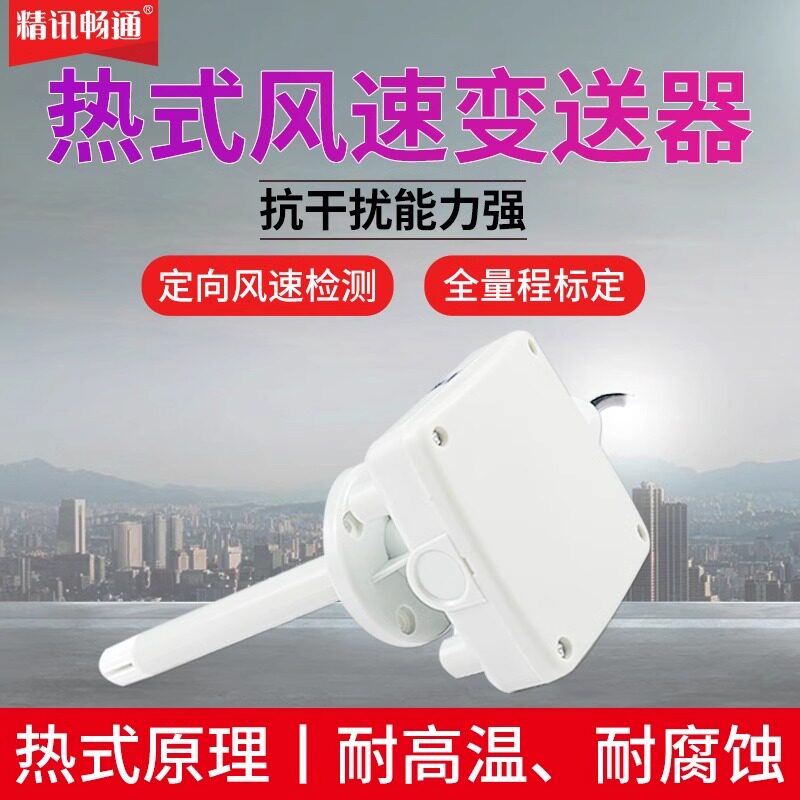 管道风速传感器风量新风管道RS485/4-20ma耐高温高精度风速测量仪