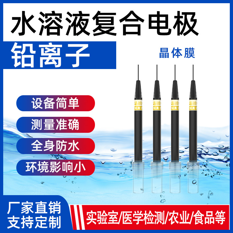 工业在线铅离子复合电极水溶液浓度实时监测分析防水铅离子浓度计