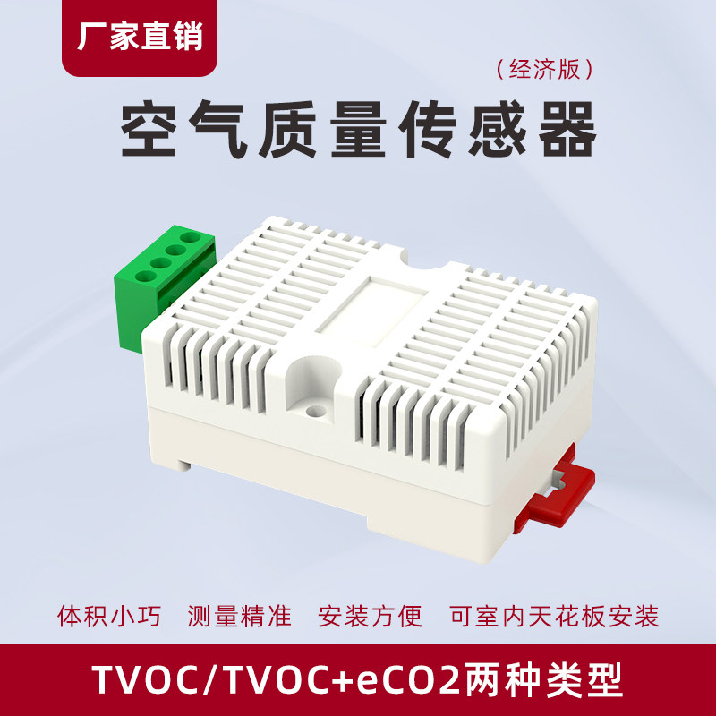 经济版空气质量传感器TVOC导轨式eCO2检测rs485空气质量变送器