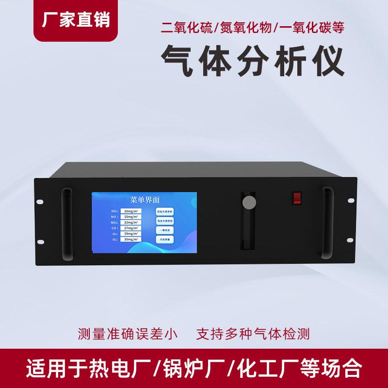 气体分析仪SO2/NOX/CO/CO2/O3/O2传感器高精度DOAS紫外烟气分析仪