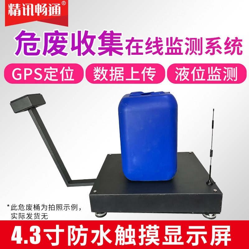 在线危废收集检测仪危废监测系统废物称重危废在线监测系统