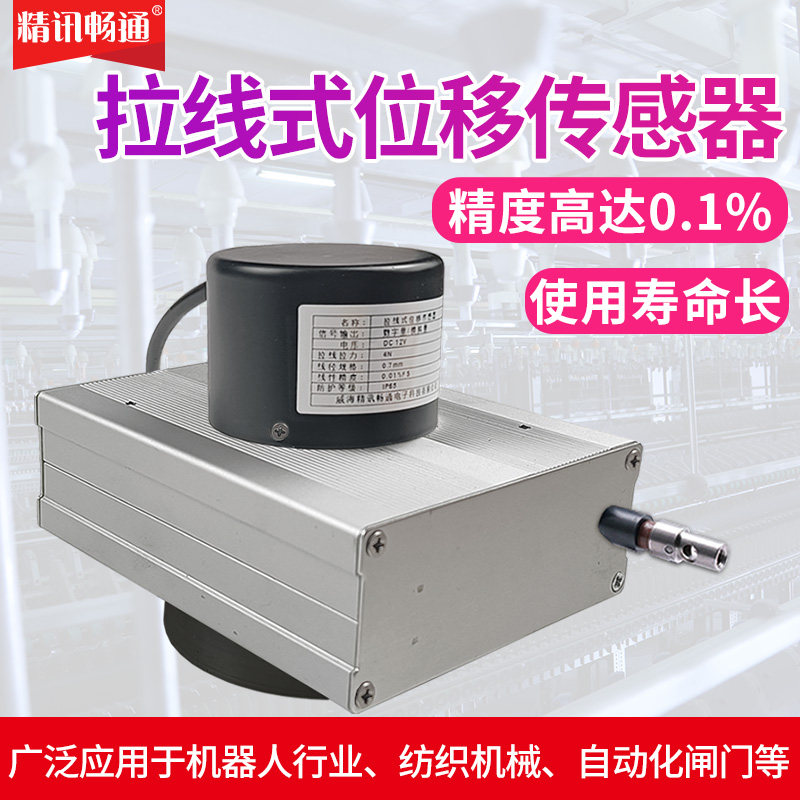 拉绳拉线位移传感器高精度精讯畅通拉线编码器防水拉绳电子尺