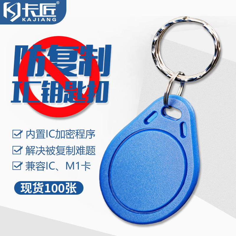 Card maker anti-copy IC keychain Mifare S50 unbreakable property community encryption M1 elevator card can be personalized custom printed LOGO access control card to prevent copying button card spot