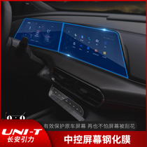  Changan unit navigation tempered film Modified gravity special UNI-T interior central control instrument screen tempered film