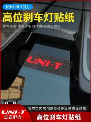 Changan unit gravity modified high brake light film decorative carbon fiber sticker UNI-T special exterior accessories