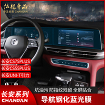 21 Changan CS75PLUS navigation film unit modified 55plus central control screen instrument interior tempered film