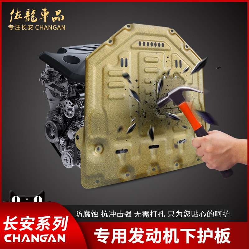 Changan unit gravity CS75PLUS engine guard plate 55 modified 85 special chassis armor protection lower guard plate