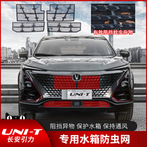  Changan water tank flyscreen modification Gravity special engine compartment mid-net protection insect cover Debris accessories